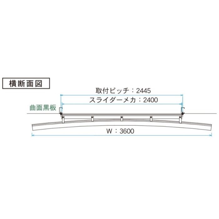 GAVR412X スライダー黒板 デュアルコートホーローグリーン 暗線入 曲面 アルミ枠 3600×1200mm