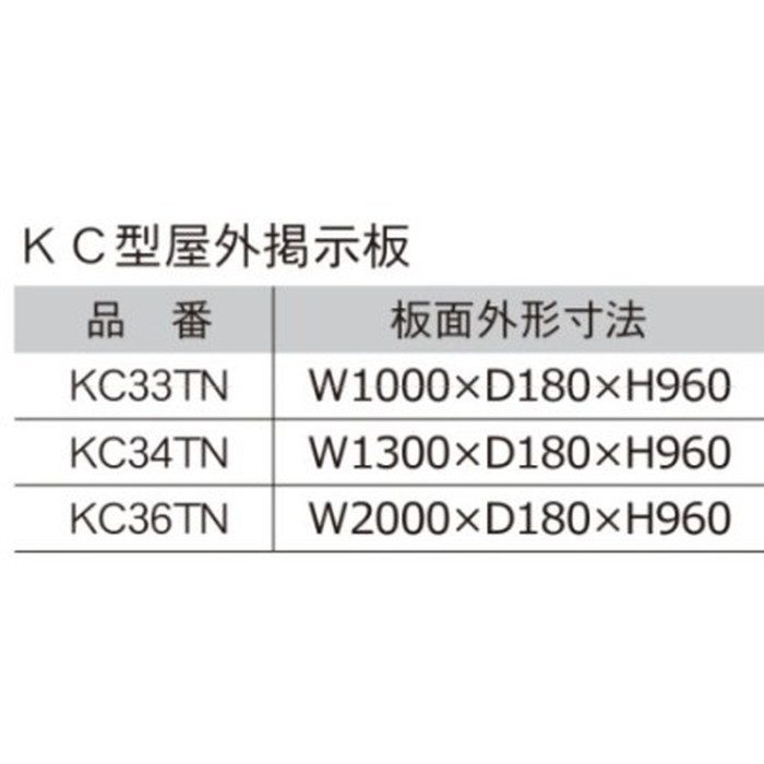 KC33TN-733 KC型屋外掲示板 脚付 1000×180×960mm 733エバーグリーン