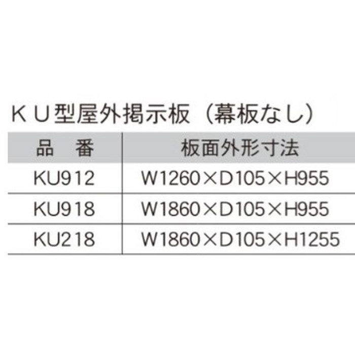 KU912-741 KU型屋外掲示板 幕板無 壁付 1260×105×955mm 741ブルー