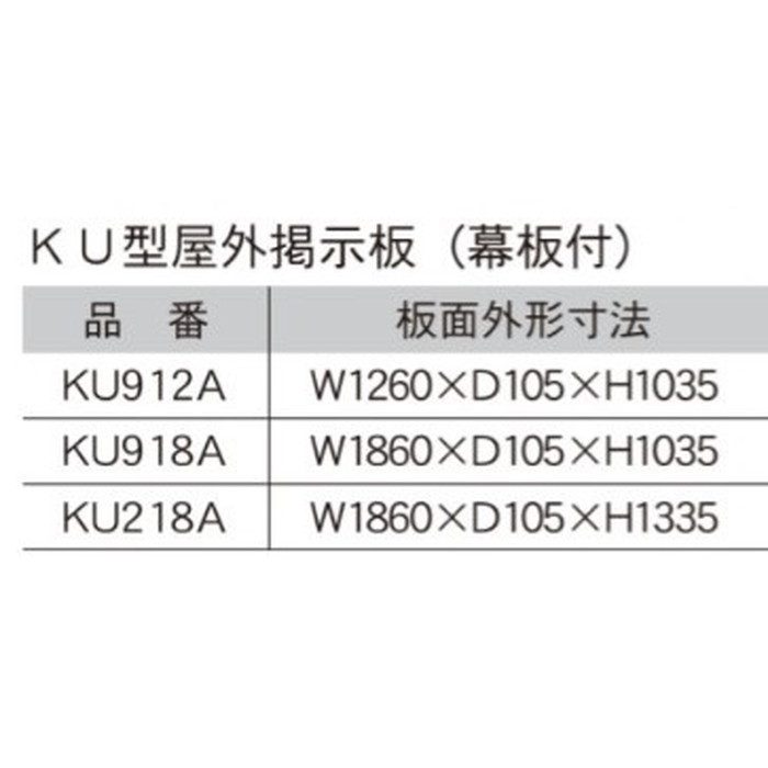 KU912A-741 KU型屋外掲示板 幕板付 壁付 1260×105×1035mm 741ブルー