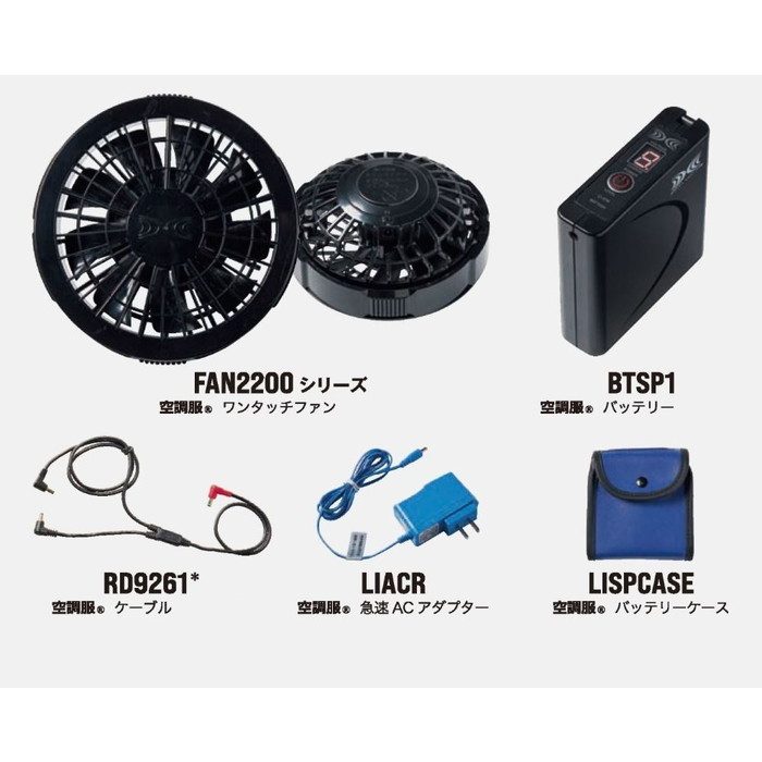SKSP02B 空調服Ⓡ スターターキット 7.2V（FAN2200B 2個、BTSP1、RD9261、LIACR、LISPCASE） ファン：ブラック