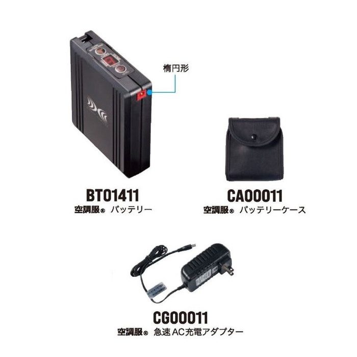 BT01412 空調服Ⓡ バッテリーセット 14.4V（BT01411、CA00011、CG00011