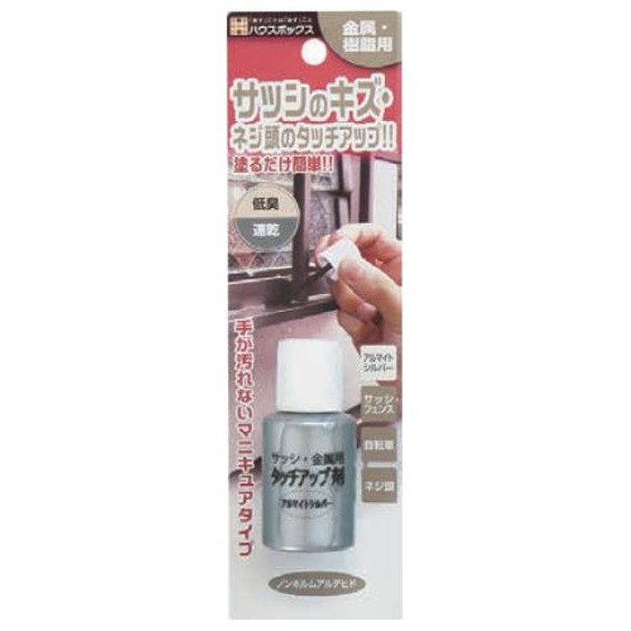 HB サッシ・金属用タッチアップ剤 AS アルマイトシルバー 20ml