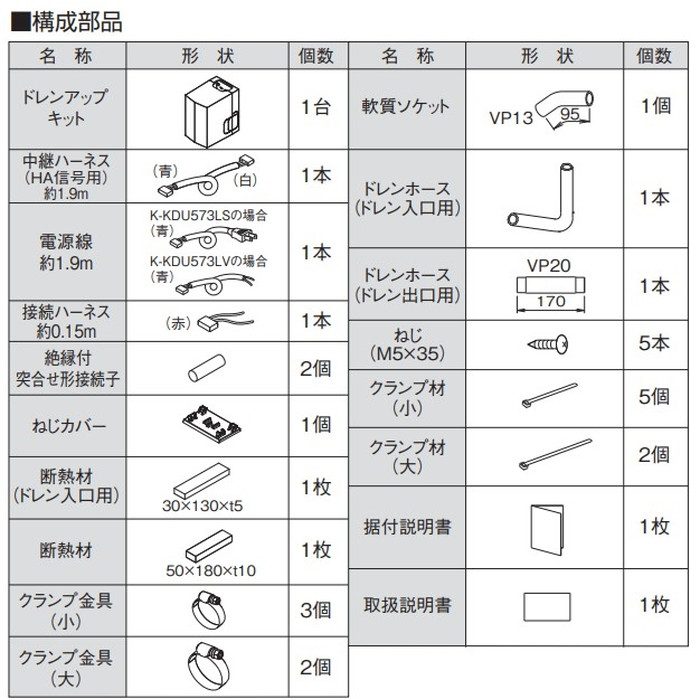 K-KDU573LV ドレンアップキット 1m（低揚程用） 配管スペーサー付