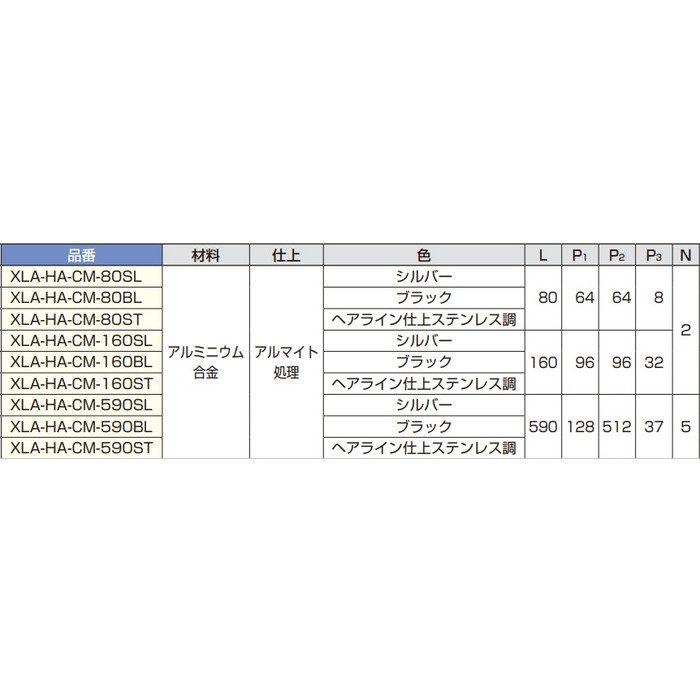 XLA-HA-CM-160ST LAMP アルミ押出ハンドル XLA-HA-CM型 PAT L160mm ヘアライン仕上 ステンレス調