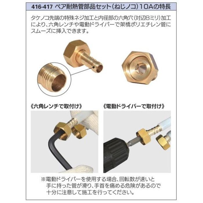 416-417 ペア耐熱管部品セット（ねじノコ） 10A