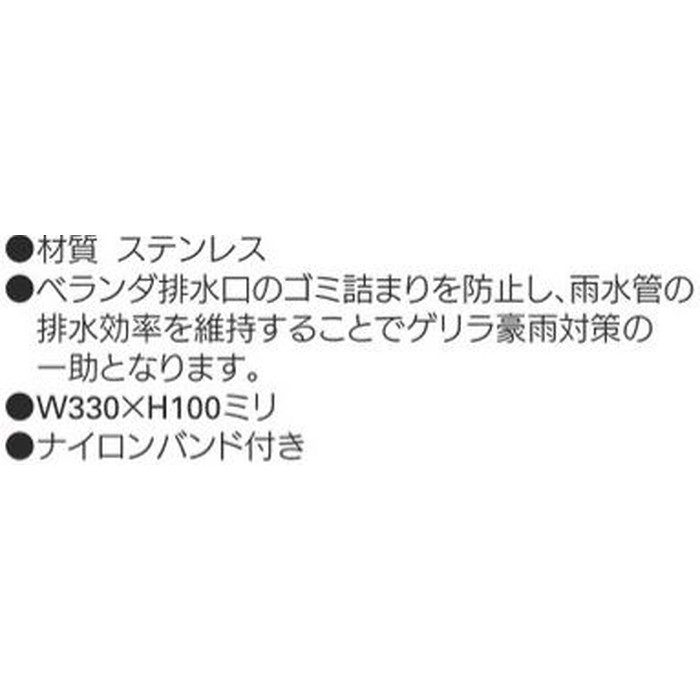 422-900 屋外排水用つまり防止アミ W330×H100mm
