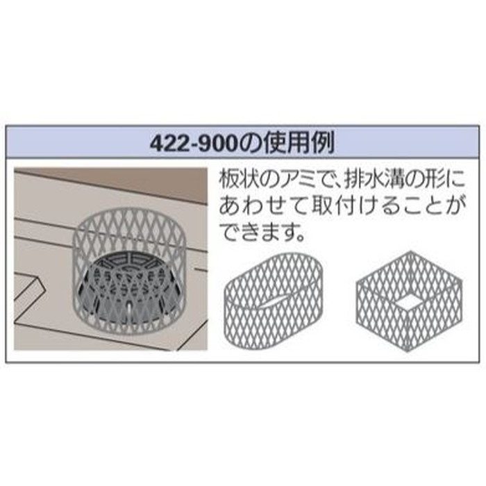 422-900 屋外排水用つまり防止アミ W330×H100mm