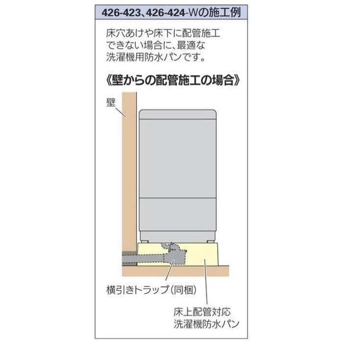 カクダイ 洗濯機用防水パン（床上配管型）426-423