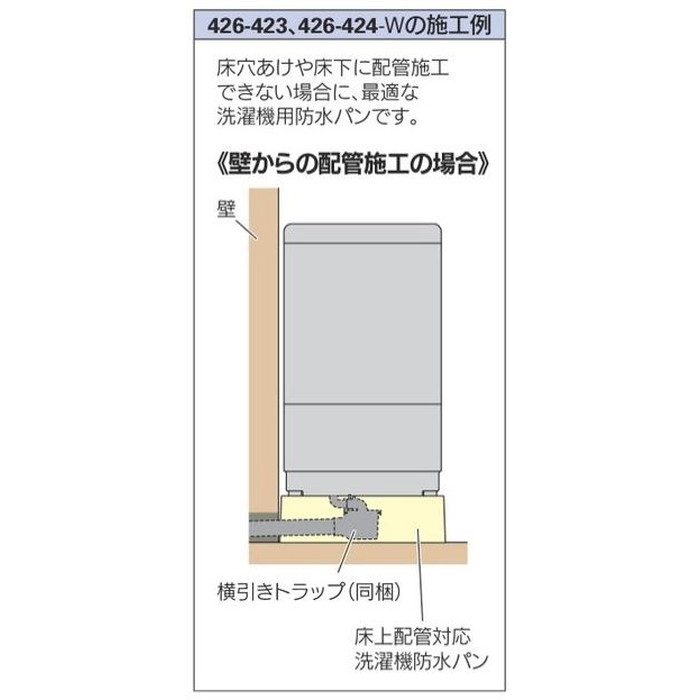 カクダイ 洗濯機用防水パン 床上配管型 アイボリー 426-423 - 3