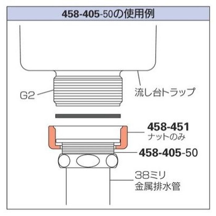458-405-50 流し台用排水管アダプター 呼径50mm
