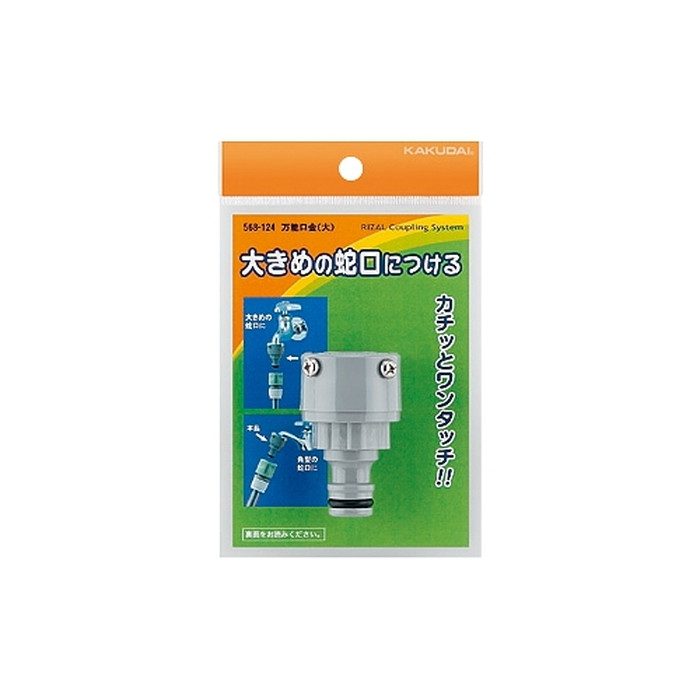 568-124 万能口金 大 対応吐水口外径18～23mm