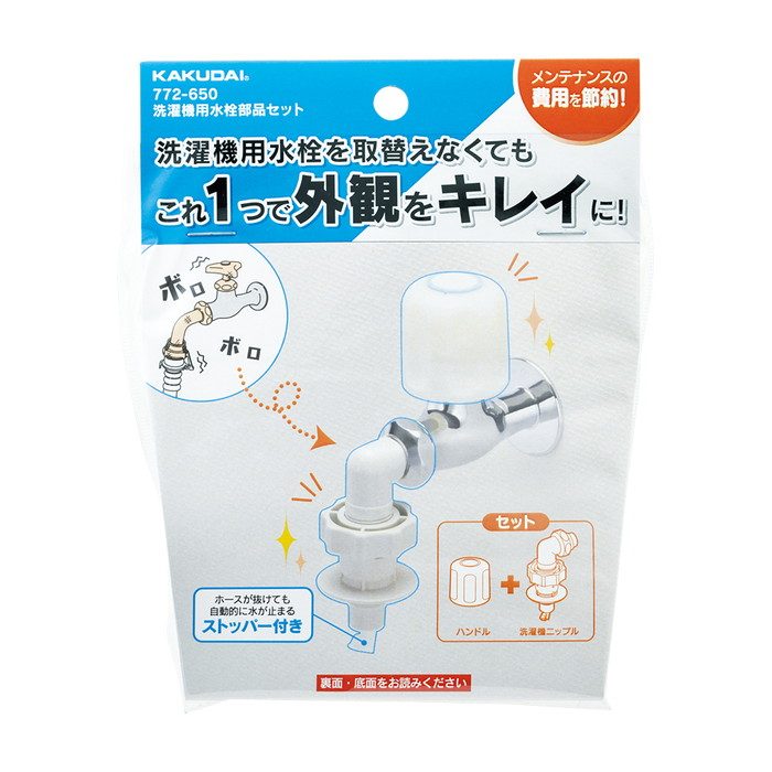 772-650 洗濯機用水栓部品セット