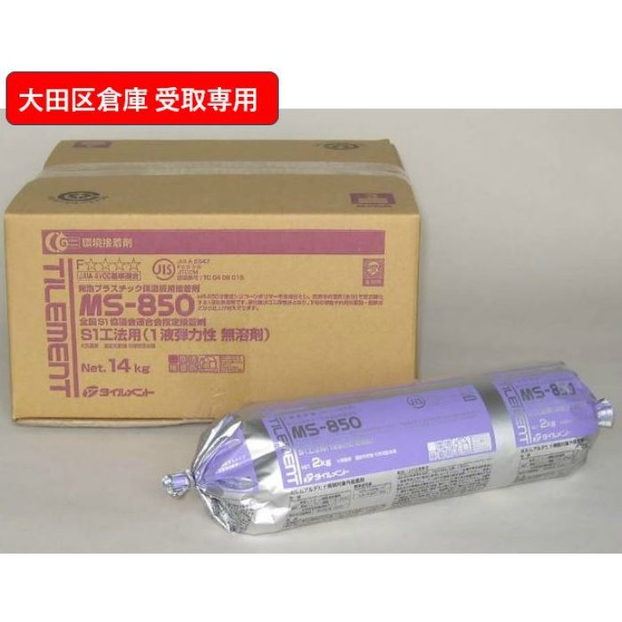 【大田区倉庫 受取専用】 MS-850 2㎏ S1工法用