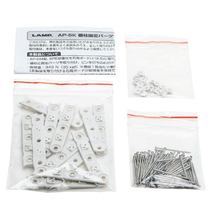 AP-SK LAMP 石膏ボード用棚柱固定パーツ AP-SK型 AP-DM型・SPE型用 PAT 袋梱包