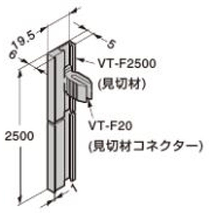 VT-F20 LAMP 調整付棚受システム VT型用 見切材 コネクター