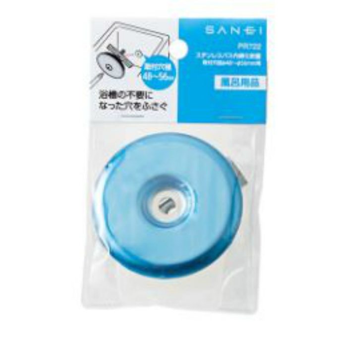 PR722 ステンレスバス内締化粧蓋（パッケージ品）
