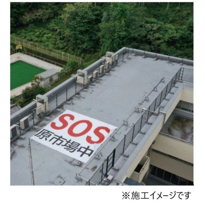 SOS-101 掲示板用壁装材 災害時SOSシート 専用収納袋入り 巾3m×3m