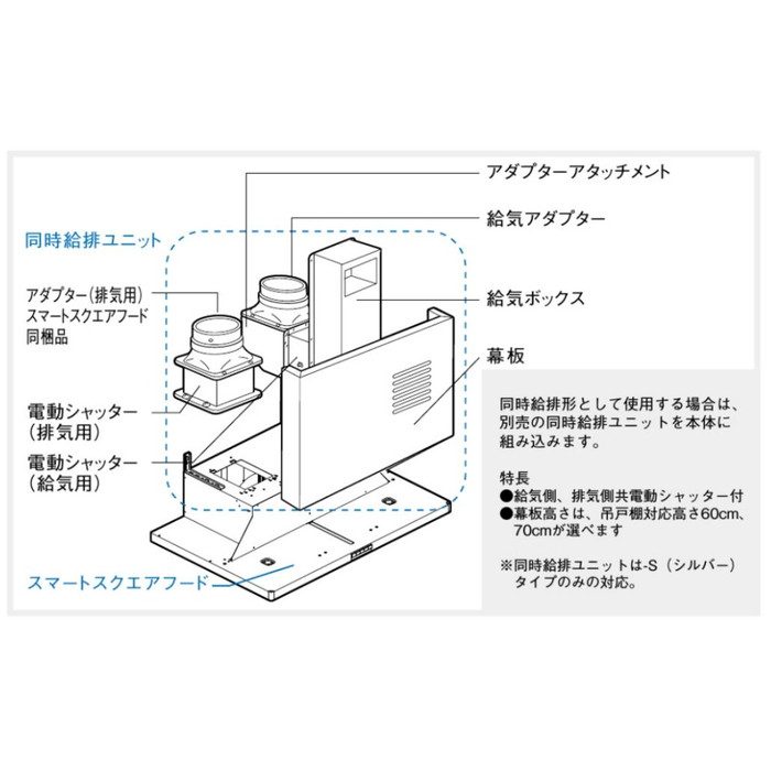 FY-MS756E-S スクエアフード用同時給排ユニット W750×H565mm 対応吊戸棚高さ60cm シルバー