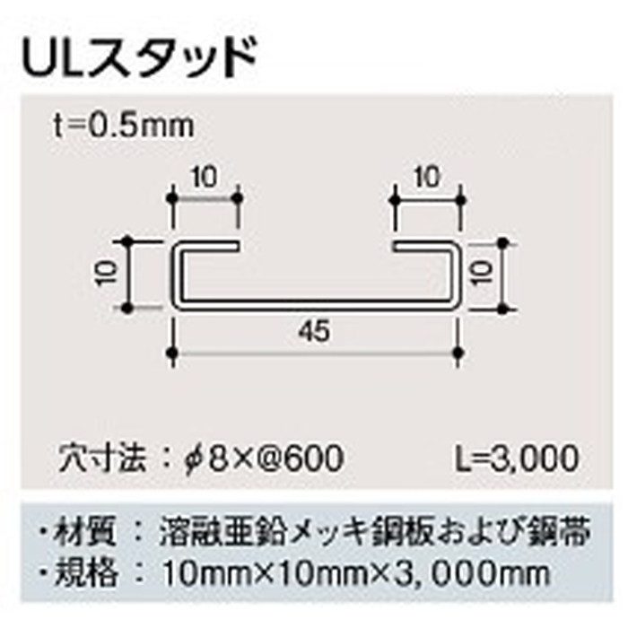 ULスタッド 長さ3000mm