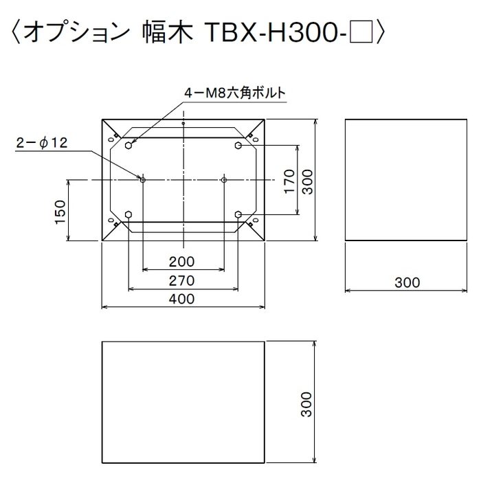 TBX-H300-W 宅配ボックス TBX-F・G型共通オプション 幅木（床面固定用