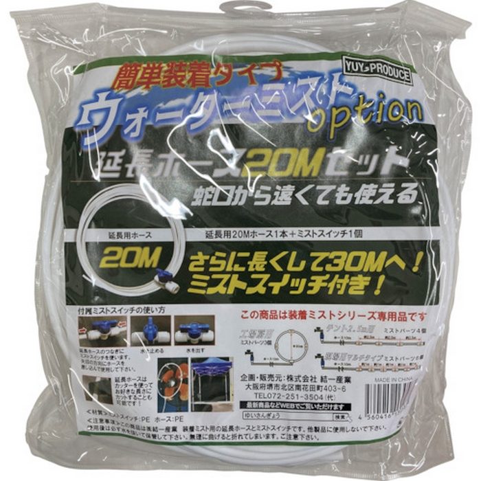 Y-NM004 YUYPRO ミスト用オプション 延長ホース20mセット