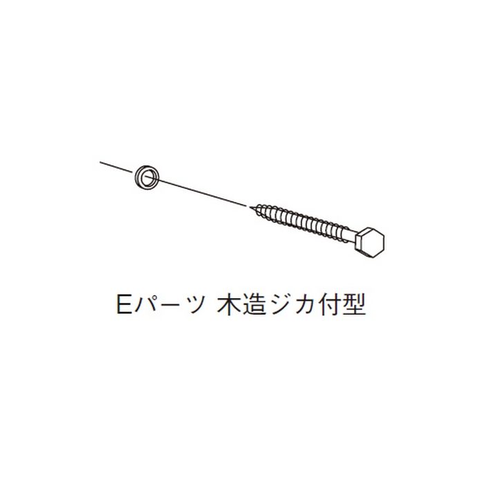 243-685 スカイアーム 取付パーツEパーツ 木造ジカ付型