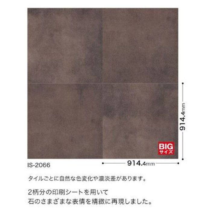 IS2065  フロアタイル ストーン＆アクセント マグナストーン 2.5mm×914.4mm×914.4mm 5枚入【セール開催中】