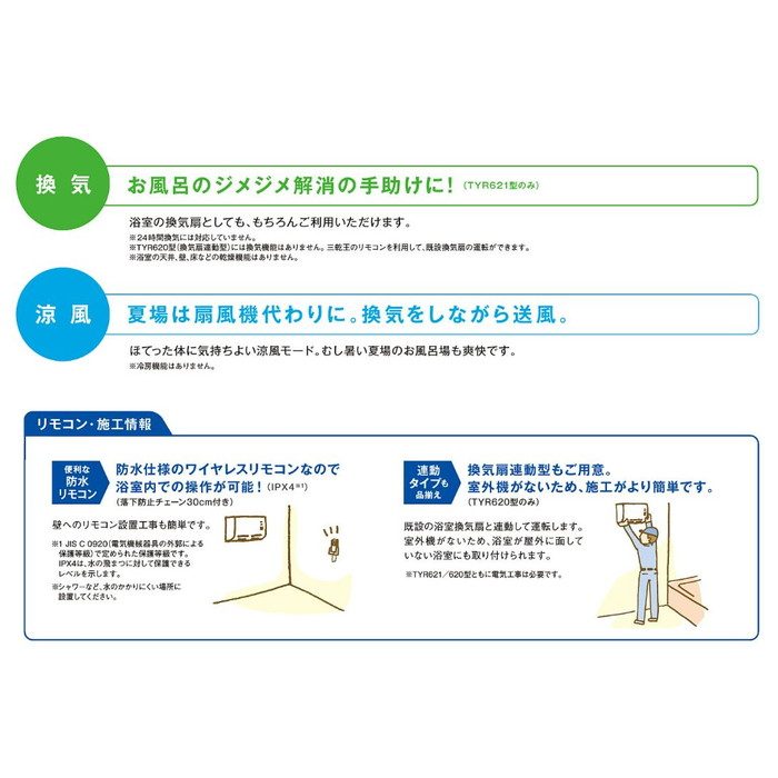 TYR620R 三乾王 浴室暖房乾燥機 壁掛(在来浴室後付け用) 戸建 TYR620R 三乾王 浴室暖房乾燥機 壁掛(在来浴室後付け用) 戸建