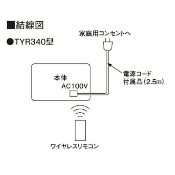 TYR340S 洗面所暖房機 電源プラグ式 予約運転機能付 AC100V ワイヤレスリモコン 薄型95mm