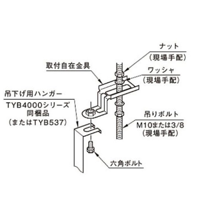 TYK528 取付自在金具 TYB537用 4個入