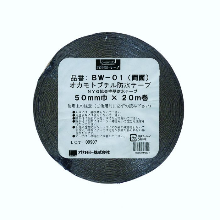 防水ブチルテープ(両面タイプ) BW-01 黒 50mm巾×20m巻 16巻/ケース