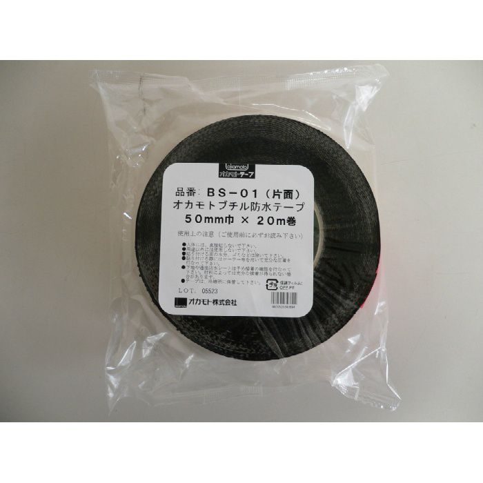 防水ブチルテープ(片面タイプ) BS-01 黒 50mm巾×20m巻 16巻/ケース オカモト【アウンワークス通販】