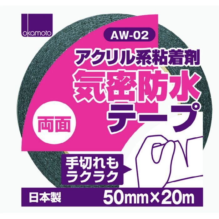 アクリル気密防水テープ(両面タイプ) AW-02 黒 50mm巾×20m巻 30巻/ケース