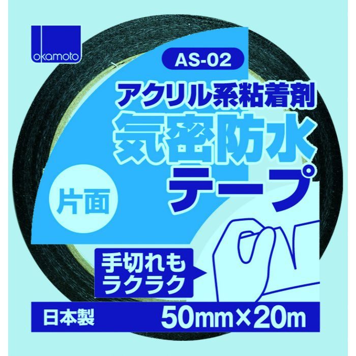 アクリル気密防水テープ(片面タイプ) AS-02 黒 50mm巾×20m巻 30巻/ケース