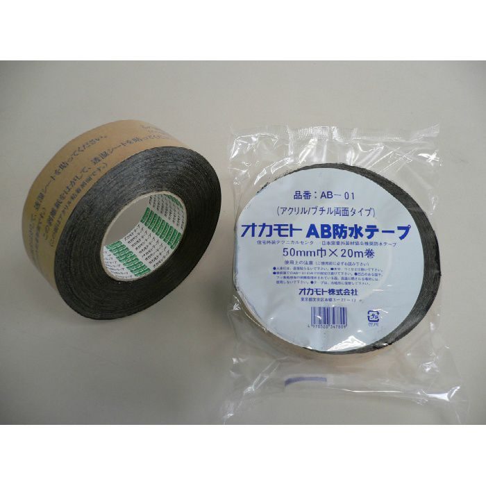 AB防水テープ(両面タイプ) AB-01 黒 50mm巾×20m巻 16巻/ケース