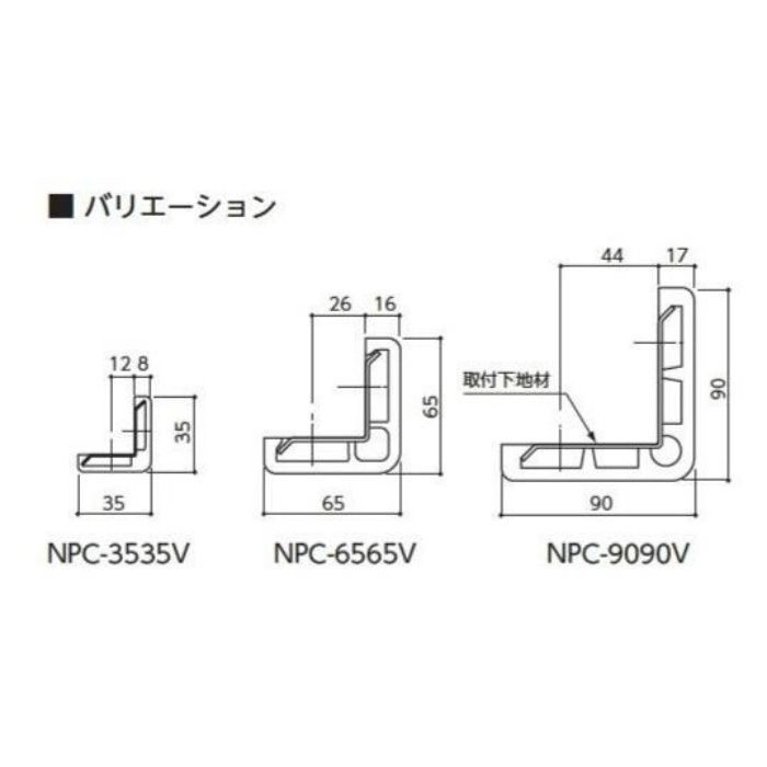 コーナーガード NPCタイプ NPC-3535V ブラウン 1m（本体のみ）