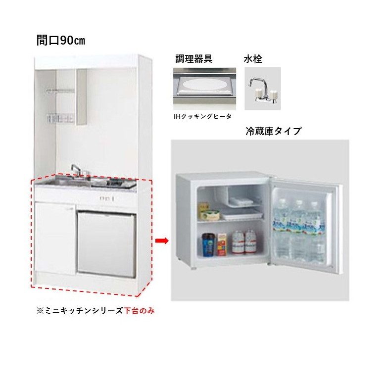 LK090TFR ミニキッチンシリーズ 下台のみ IHヒーター（200V） 冷蔵庫