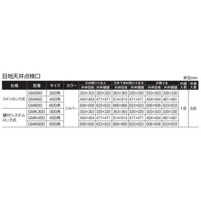 GM450 SPG 目地天井点検口 吊り金具 コインロック式 450角 シルバー