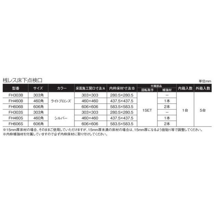 FH606B SPG PAT.桟レス床下点検口 606角 ライトブロンズ