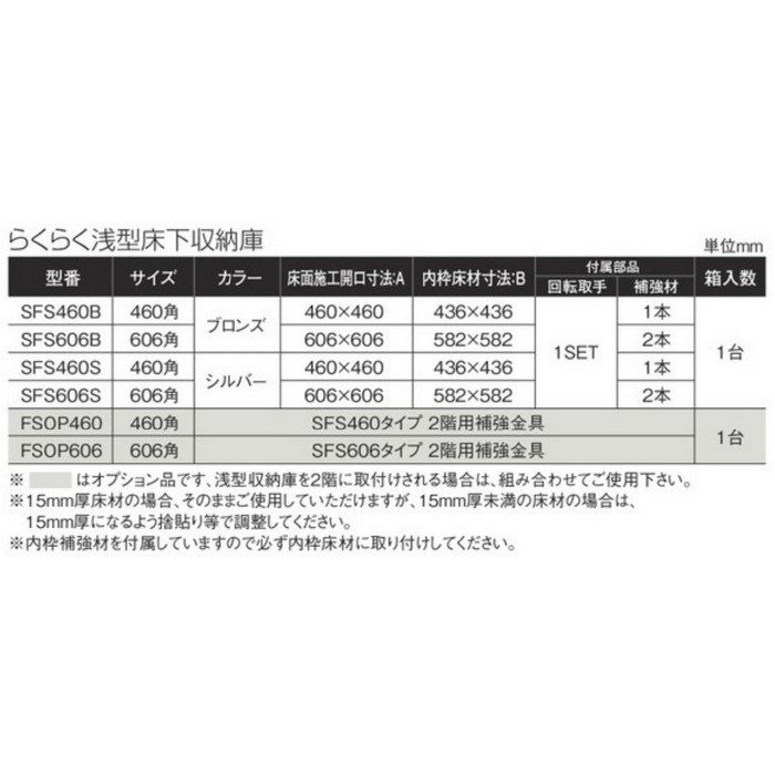 SFS460B SPG PAT.らくらく浅型床下収納庫 460角 ブロンズ