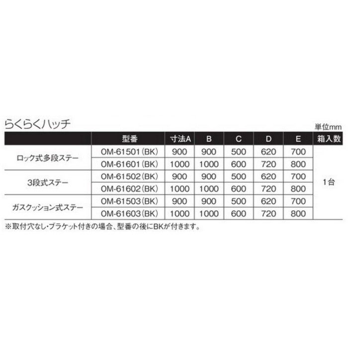 OM-61601 SPG PAT.らくらくハッチ ロック式多段ステー 穴付・BK無 開口寸法600mm