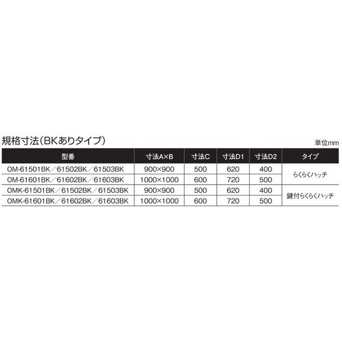 OMK-61503BK SPG PAT.鍵付らくらくハッチ  ガスクッション式ステー 穴無・BK付 開口寸法500mm