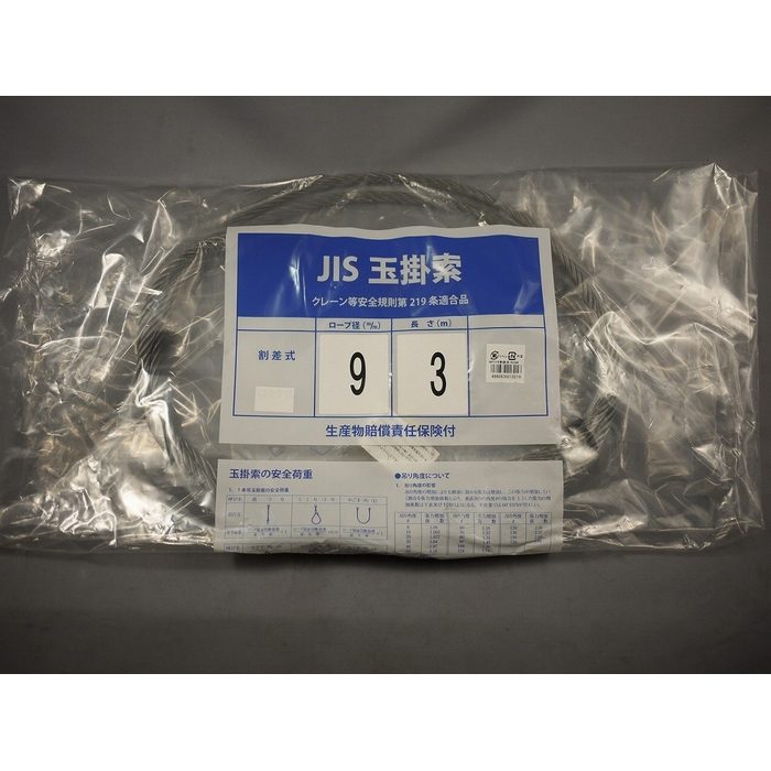 ワイヤーロープ 割差 φ9×3m
