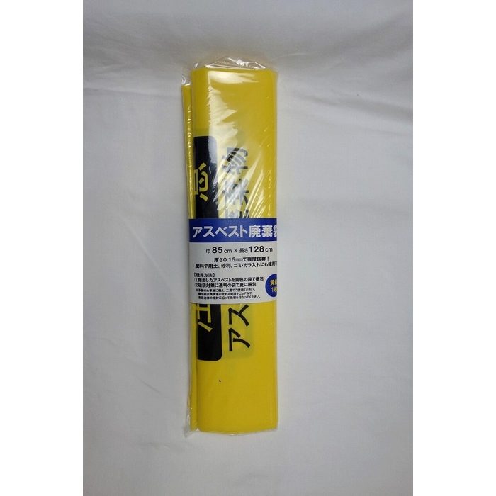 アスベスト廃棄袋 1280mm×850mm 黄色 大1枚