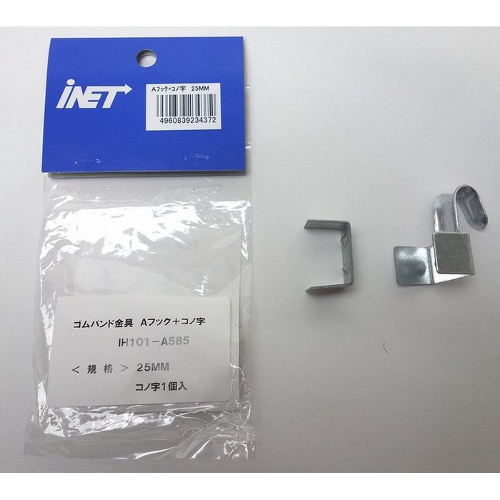 A585 ゴムバンド金具 25mm用 Aフック＋コノ字 1ヶ入