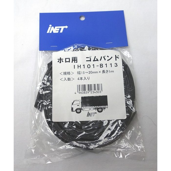 B113 ホロ用ゴムバンド カットタイプ 18-20mm×1m 4本入