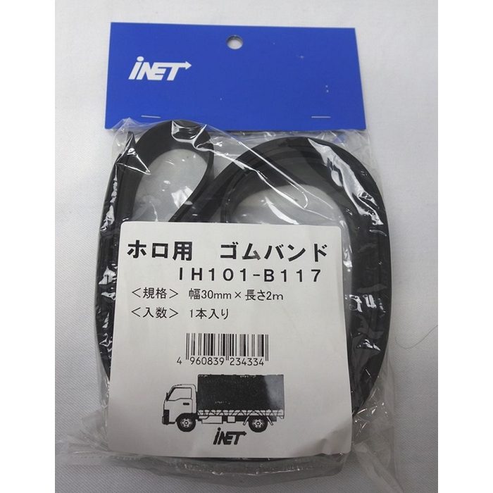 B117 ホロ用ゴムバンド カットタイプ 30mm×2m 1本入