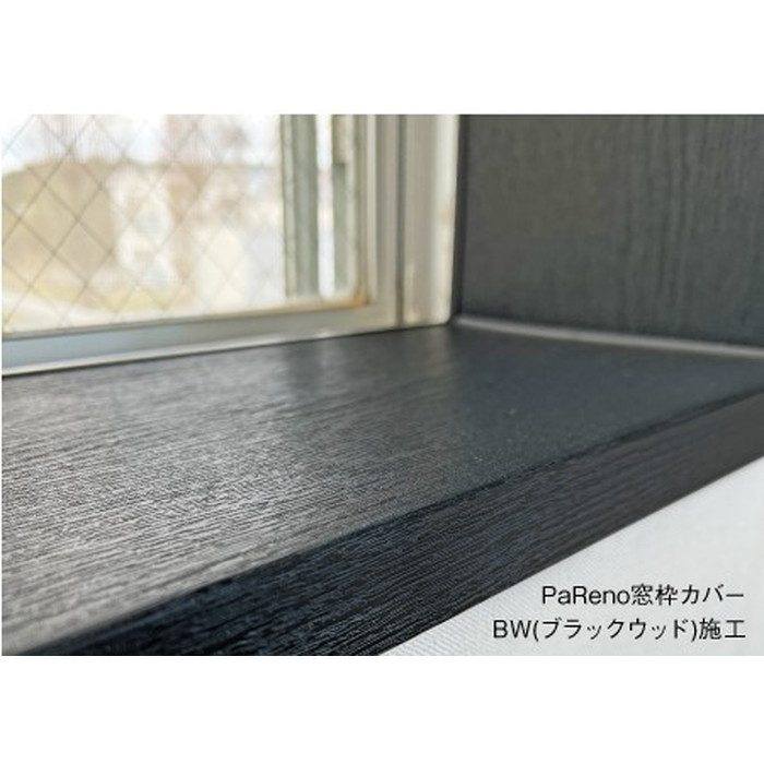 FMC-1320-WO PaReno 窓枠カバー 見込み130mm 対応見付20・21mm 長さ2200mm ホワイトオーク 2セット入