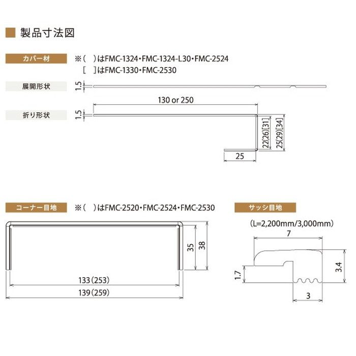 FMC-1320-WN PaReno 窓枠カバー 見込み130mm 対応見付20・21mm 長さ